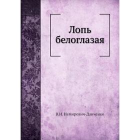 

Лопь белоглазая. В. И. Немирович-Данченко