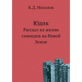 

Юдик. Рассказ из жизни самоедов на Новой Земле. К. Д. Носилов