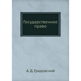 

Государственное право. А. Д. Градовский