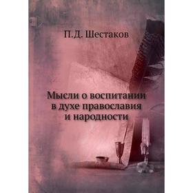 

Мысли о воспитании в духе православия и народности. П. Д. Шестаков