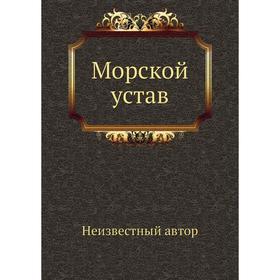 

Морской устав