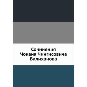 

Сочинения Чокана Чингисовича Валиханова. Н. И. Веселовский