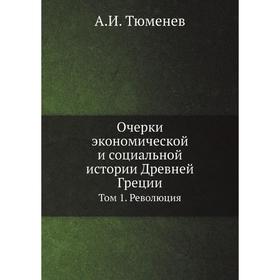 

Очерки экономической и социальной истории Древней Греции. Том 1. Революция. А.И. Тюменев