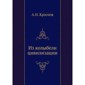 

Из колыбели цивилизации. А. Н. Краснов