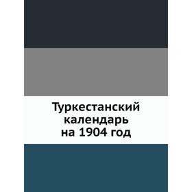 

Туркестанский календарь на 1904 год. В. В. Стратонов
