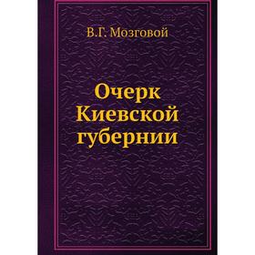 

Очерк Киевской губернии. В.Г. Мозговой
