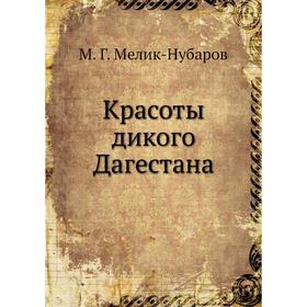 

Красоты дикого Дагестана. М. Г. Мелик-Нубаров