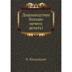 

Дашнакцутюн больше нечего делать! О. Качазнуни