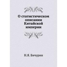 

О статистическом описании Китайской империи. Н.Я. Бичурин