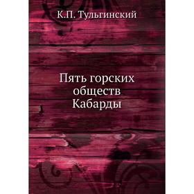 

Пять горских обществ Кабарды. К. П. Тульгинский