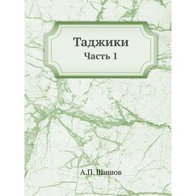 

Таджики. Часть 1. А. П. Шишов