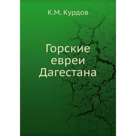 

Горские евреи Дагестана. К. М. Курдов