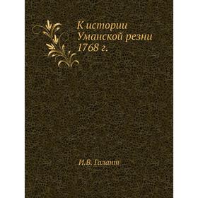 

К истории Уманской резни 1768 г. И. В. Галант