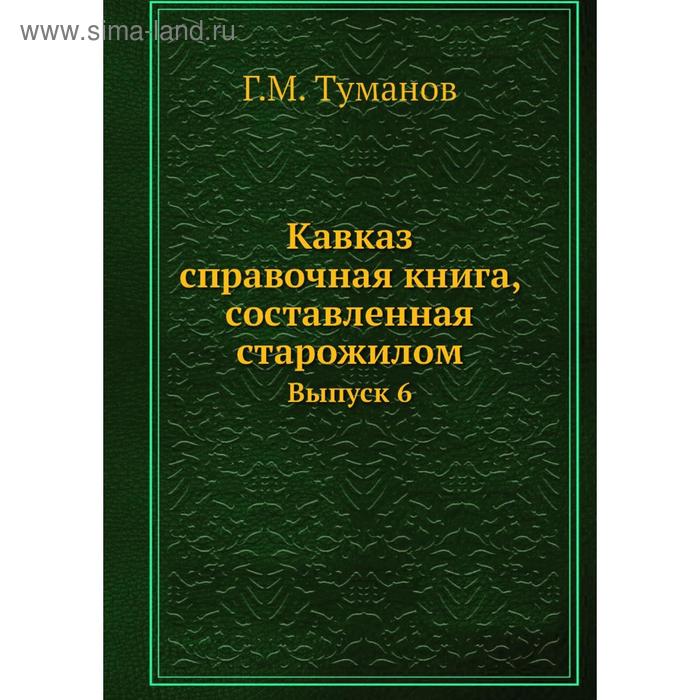 фото Кавказ: справочная книга, составленная старожилом. выпуск 6. г.м. туманов nobel press