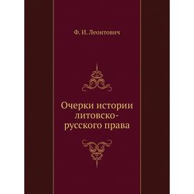 

Очерки истории литовско-русского права. Ф. И. Леонтович