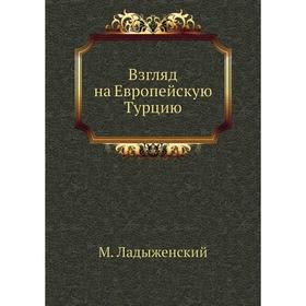 

Взгляд на Европейскую Турцию. М. Ладыженский