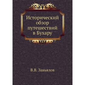 

Исторический обзор путешествий в Бухару. В. В. Завьялов