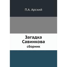 

Загадка Савинкова. сборник. П. А. Арский