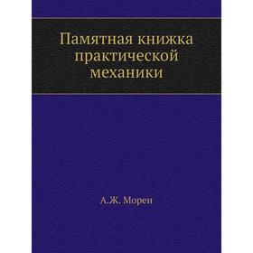

Памятная книжка практической механики. А.Ж. Морен