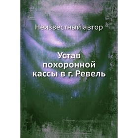 

Устав похоронной кассы в городе Ревель