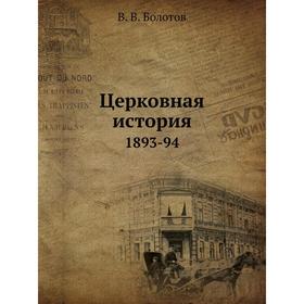 

Церковная история. 1893-94. В. В. Болотов