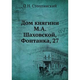 

Дом княгини М. А. Шаховской, Фонтанка, 27. П. Н. Столпянский