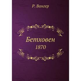 

Бетховен. 1870. Р. Вангер