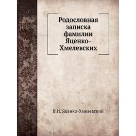 

Родословная записка фамилии Яценко-Хмелевских. В. И. Яценко-Хмелевский