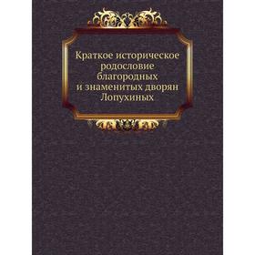 

Краткое историческое родословие благородных и знаменитых дворян Лопухиных. Ю. Воейков