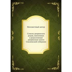 

Список дворянских родов, внесенных в родословные дворянские книги Смоленской губернии