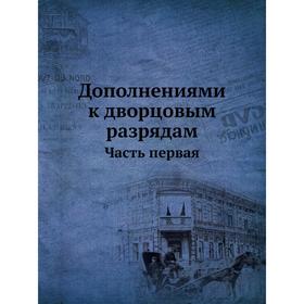 

Дополнениями к дворцовым разрядам. Часть первая