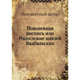 

Поколенная роспись или Родословие князей Вадбальских