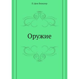

Оружие. П. фон Винклер