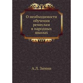 

О необходимости обучения ремеслам в народных школах. А. Л. Зимин