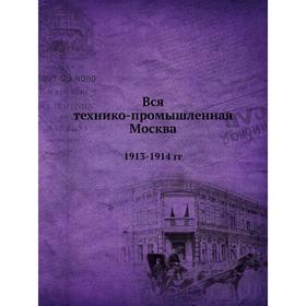 

Вся технико-промышленная Москва. 1913-1914 гг