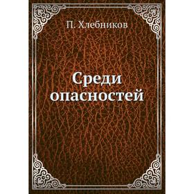 

Среди опасностей. П. Хлебников