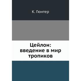 

Цейлон введение в мир тропиков. К. Гюнтер