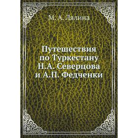 

Путешествия по Туркестану Н. А. Северцова и А. П. Федченки. М. А. Лялина