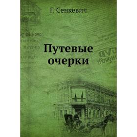 

Путевые очерки. Г. Сенкевич
