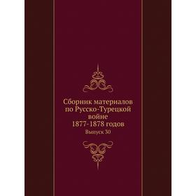 

Сборник материалов по Русско-Турецкой войне 1877-1878 годов. Выпуск 30