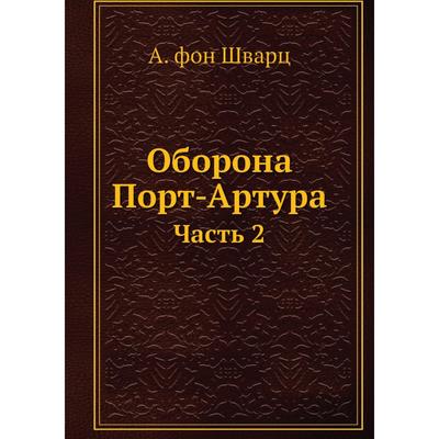 Оборона порт артура фото