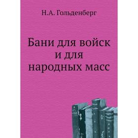 

Бани для войск и для народных масс. Н. А. Гольденберг