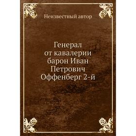 

Генерал от кавалерии барон Иван Петрович Оффенберг 2-й