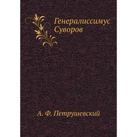 

Генералиссимус Суворов. А. Ф. Петрушевский