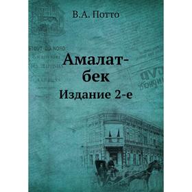 

Амалат-бек. Издание 2-е. В. А. Потто