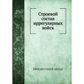 

Строевой состав иррегулярных войск