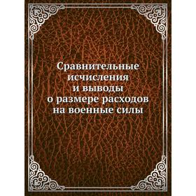 

Сравнительные исчисления и выводы о размере расходов на военные силы