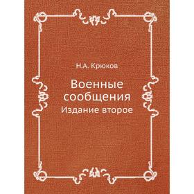 

Военные сообщения. Издание второе. Н. А. Крюков