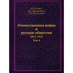 

Отечественная война и русское общество. 1812-1912. Том 4. В.И. Пичет, А.К. Дживилегов, С.П. Мельгунов