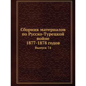 

Сборник материалов по Русско-Турецкой войне 1877-1878 годов. Выпуск 74